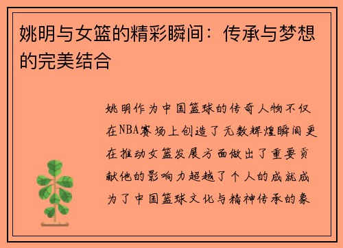 姚明与女篮的精彩瞬间：传承与梦想的完美结合