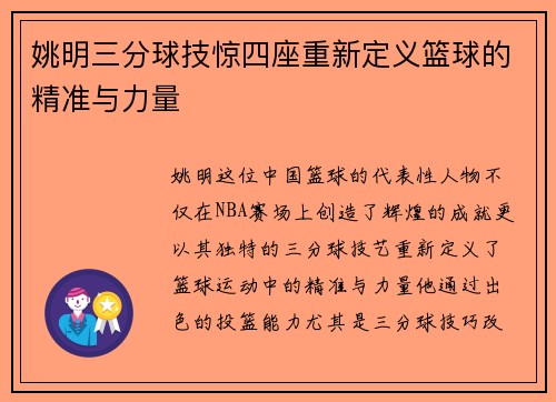 姚明三分球技惊四座重新定义篮球的精准与力量