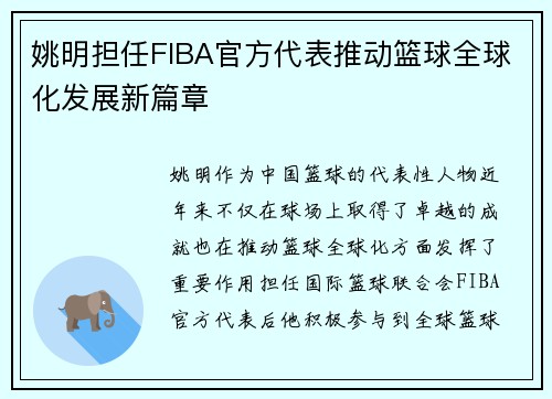 姚明担任FIBA官方代表推动篮球全球化发展新篇章