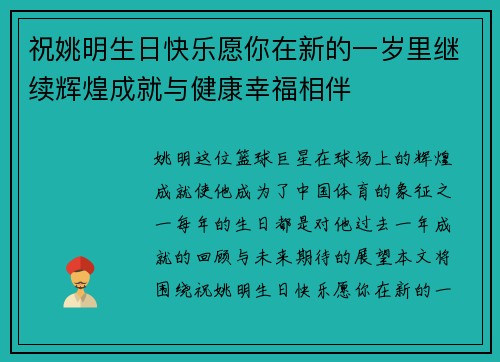 祝姚明生日快乐愿你在新的一岁里继续辉煌成就与健康幸福相伴
