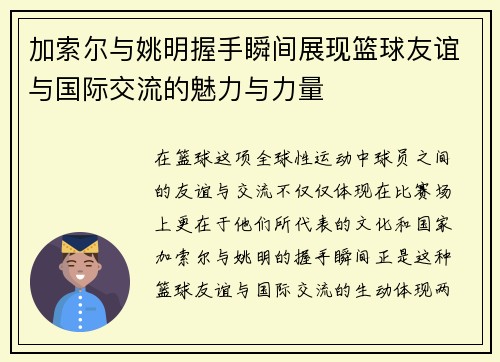 加索尔与姚明握手瞬间展现篮球友谊与国际交流的魅力与力量