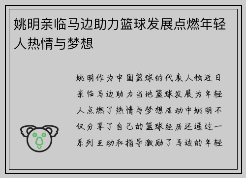 姚明亲临马边助力篮球发展点燃年轻人热情与梦想