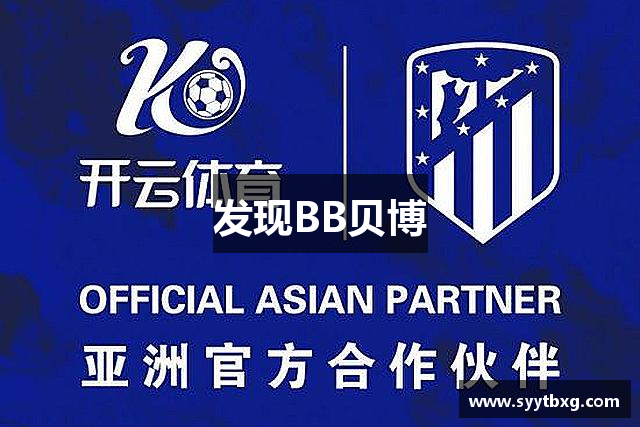 发现BB贝博